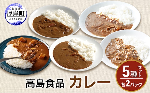 高島食品 カレー5種セット 各2パック 惣菜 レトルトカレー 洋食 海鮮カレー 手軽 海の幸カレー かきカレー ズワイ蟹カレー 大漁カレー ほたてカレー たらばかにカレー 
