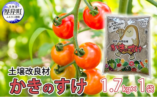 土壌改良材 かきのすけ 1.7kg×1袋 園芸 家庭菜園 花 壇土 ミネラル豊富 牡蠣の殻 酸性土壌を中和 肥料 野菜 木 植え付け前に土とよく混ぜて 