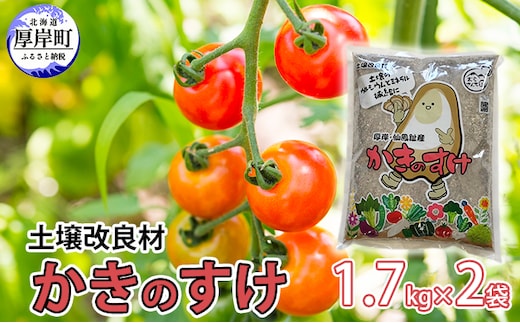 土壌改良材 かきのすけ 1.7kg×2袋 (合計3.4kg) 園芸 家庭菜園 花 壇土 ミネラル豊富 牡蠣の殻 酸性土壌を中和 肥料 野菜 木 植え付け前に土とよく混ぜて 