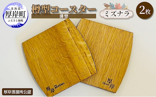 厚岸町産 ミズナラ 木製 コースター 樽型 薄型 2枚 【真栄木材】[ ウイスキー 樽 熟成材 希少 キッチン おしゃれ ギフト ペア プレゼント 贈り物 北海道 厚岸町 ]