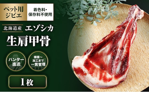 【ペット用ジビエ】無添加 エゾシカ 肩甲骨 1枚 犬用 北海道産 鹿肉【deer food】ハンター直送 [ 健康 体 毎日 習慣 大事 安心 安全 ブロック カット 骨 ] 