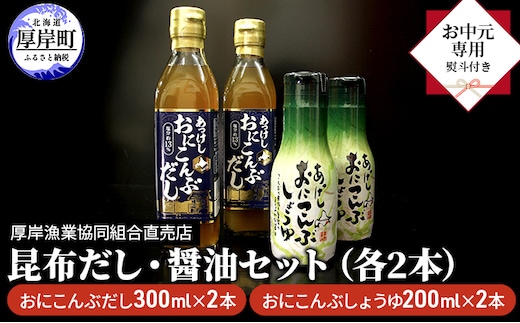 【 お中元専用 】 昆布だし・醤油セット（各2本） 調味料 調味料セット ギフト 贈り物 料理 調理 味付け おにこんぶ 風味 旨味 まろやか 