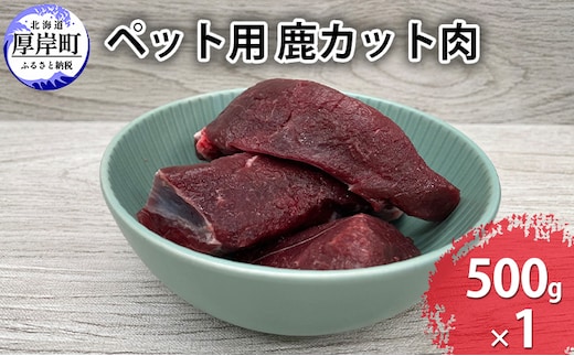 ペット用 鹿 カット肉 500g 鹿肉 健康 体 毎日 習慣 大事 無添加 安心 安全 ブロック カットトッピング スープ 美味しい 