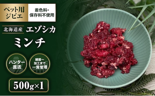 【ペット用ジビエ】無添加 エゾシカ ミンチ肉 500g 犬用 生肉 北海道産 鹿肉【deer food】ハンター直送 [ 健康 体 毎日 習慣 大事 安心 安全 ブロック カット タンパク 低脂質 ] 