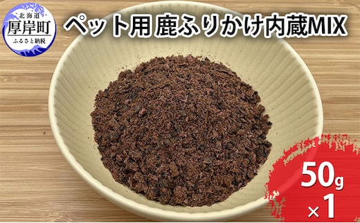 ペット用 鹿 ふりかけ内蔵MIX 50g 鹿肉 健康 体 毎日 習慣 大事 無添加 安心 安全 ブロック カットトッピング 美味しい 