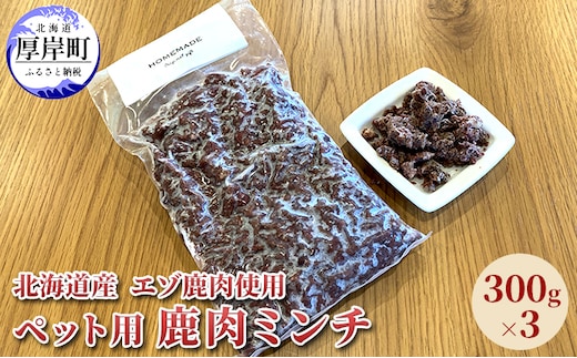 北海道産 エゾ鹿肉 ボイルミンチ 300g×3パック (合計900g) ペットフード 犬用 愛犬用 ワンちゃん用 トッピング 混ぜるだけ 小型犬 シニア犬 犬用お肉 犬用鹿肉 ご褒美 