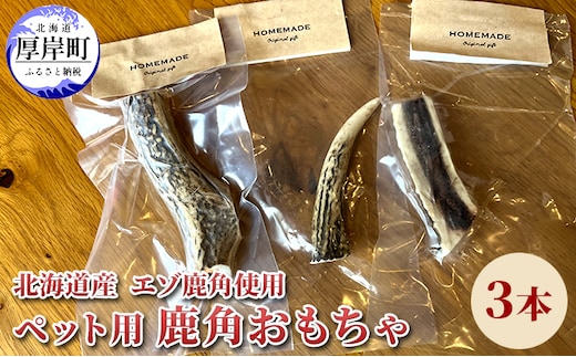 北海道産 エゾ鹿 角 3本 デンタルトイ 犬 ペット用品 ペットグッズ 歯磨き 愛犬 わんちゃん オーラルケア デンタルケア ストレス発散 歯周病対策 口臭対策 