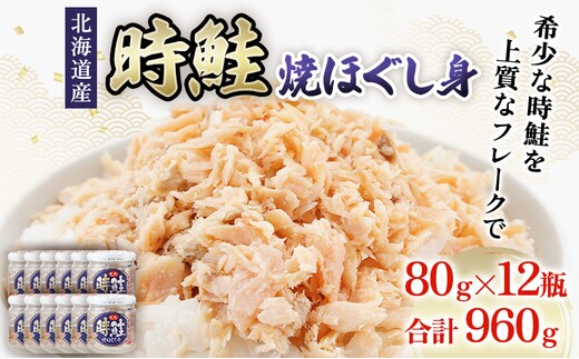 北海道産 時鮭 焼ほぐし身 80g×12瓶 (合計960g) 国産 鮭 ほぐし 鮭フレーク 魚貝類 加工品 ご飯のお供 おかず ご飯に合う おにぎりの具 甘塩仕立て 程よい脂肪分 鮭本来の味 さけ茶漬け チャーハンの具 