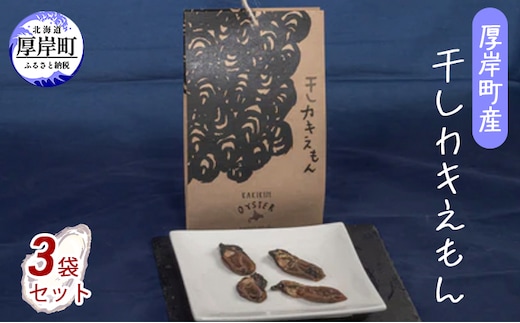 厚岸町産 干しカキえもん 3袋 セット 魚介類 魚貝類 干物 海の幸 乾物 旨味 牡蠣の炊き込みご飯 料理 調理 常温保存 食材 食べ物 