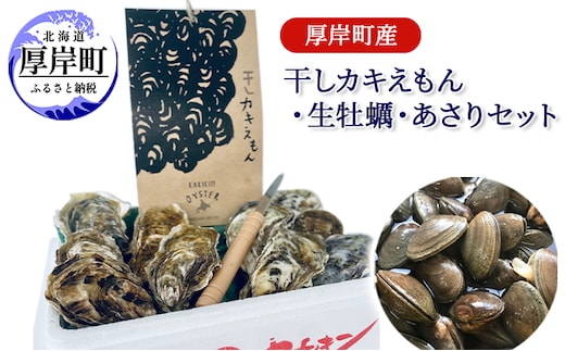 厚岸町産 干しカキえもん 生牡蠣 あさり セット 魚貝類 干物 純厚岸産牡蠣 旨味 海の幸 乾物 海の幸セット 詰め合わせ 