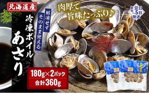 北海道産 冷凍 ボイル あさり 180g×2パック (合計360g) 魚貝類 海の幸 海鮮 貝 味噌汁 パスタ 酒蒸し 簡単調理 便利 時短 手軽 食材 食べ物 料理 調理 