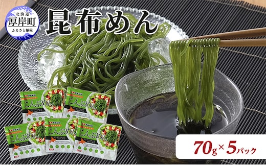 北海道産 昆布めん 70g×5パック (合計350g) 海藻 海の幸 海産物 加工品 カロリー少なめ 香りが良い 柔らかい 早煮昆布 ラーメン風 