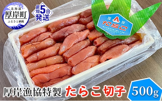 厚岸漁協特製 たらこ 切子 500g 魚貝類 魚卵 海の幸 海鮮 食材 おにぎりの具 ご飯のお供 お弁当 つまみ お酒のあて お酒のお供 肴 程よい塩加減 料理のお供 