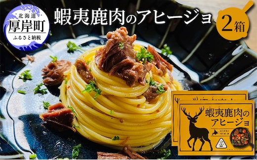 蝦夷 鹿肉 の アヒージョ 120g×2箱 (合計240g) 加工食品 ジビエ つまみ お酒のあて お酒のお供 えぞ鹿肉 オリーブオイル煮 煮込み料理 オイル煮 北海道産鹿肉 
