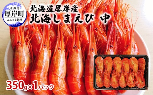 北海道 厚岸産 北海しまえび 中 350g×1パック (25尾前後入り)　海老 エビ 魚貝類 海の幸 海鮮 浜ゆでえび ボイル済み ボイルえび 茹でえび つまみ お酒のお供 食材 食べ物 冷凍 冷凍えび 