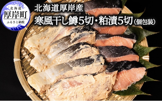 北海道 厚岸産 寒風干し鱒５切 粕漬５切 個包装 魚貝類 干物 風味 旨味 美味しい 熟成 炊き立て ご飯 魚焼 フライパン 冷凍 焼くだけ 