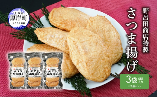 野呂田商店特製 さつま揚げ 3袋セット (1袋あたり5個×3袋,合計15個入り) 練り物 旨味 優しい甘さ 揚げかまぼこ おやつ 酒の肴 つまみ お酒のあて おかず 一品料理 あと一品 