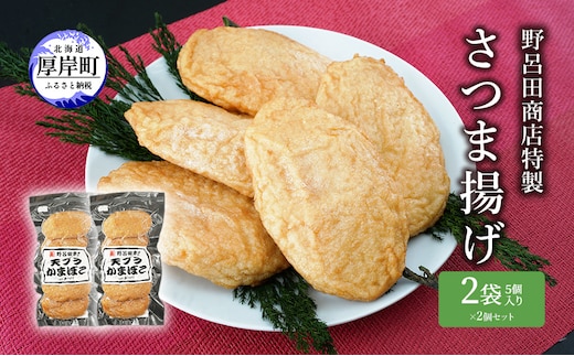 野呂田商店特製 さつま揚げ 2袋セット (1袋あたり5個×2袋,合計10個入り) 練り物 旨味 優しい甘さ 揚げかまぼこ おやつ 酒の肴 つまみ お酒のあて おかず 一品料理 あと一品 