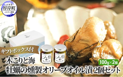 木こりと海 牡蠣の燻製 オリーブオイル漬 2個セット (1個あたり100g×2個,合計200g) ギフトボックス付 加工食品 つまみ スモーク 牡蠣のオリーブオイル漬 ワインのお供 ビールのお供 ウイスキーのお供 お酒のお供 