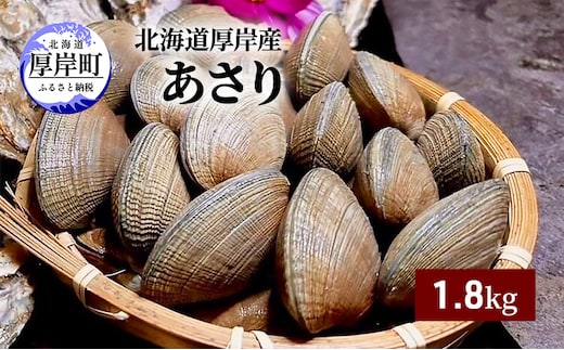北海道 厚岸産 あさり 1.8kg 海産物 海の幸 味が濃い 貝類 貝 みそ汁 酒蒸し アサリバター 食材 食べ物 パスタ 