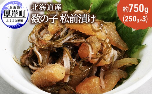 北海道産 数の子 松前漬け 750g (250g×3) 魚介類 魚介 