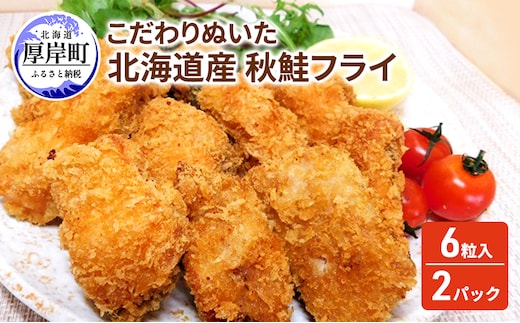 こだわりぬいた 北海道産 秋鮭フライ 6粒入×2パック 魚介類 魚介 サーモン 加工品 惣菜 冷凍 