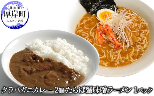 タラバガニカレー 2個 たらば蟹味噌ラーメン 1パック セット 