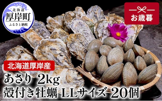 北海道 厚岸産 あさり2kg 殻付き 牡蠣 LLサイズ 20個 お歳暮 特別選別品 魚貝類 生牡蠣 海鮮 海の幸 海産物 国産あさり 生食用殻付カキ マルえもん