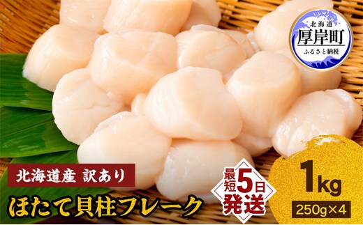 訳あり 北海道産 冷凍 ほたて 貝柱 フレーク 1kg（250g×4pc） 帆立 ホタテ 玉冷 魚貝類 海鮮 海の幸 ホタテフレーク 食材 プリプリ食感 濃厚 旨味 