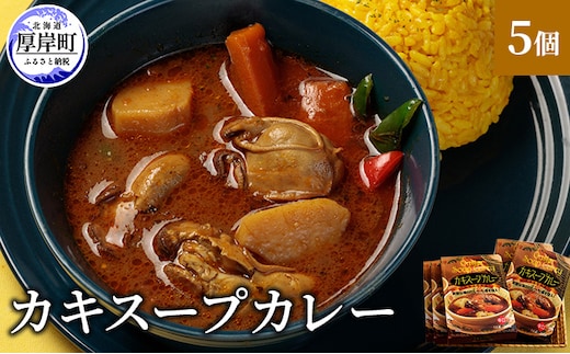 新鮮な海のミルク牡蠣を投入！ かきスープカレー 5個 北海道 牡蠣 カキ かき カレー スープ スープカレー レトルトカレー レトルト食品 加工食品 惣菜 スパイシー ランチ 夕飯 夜食 