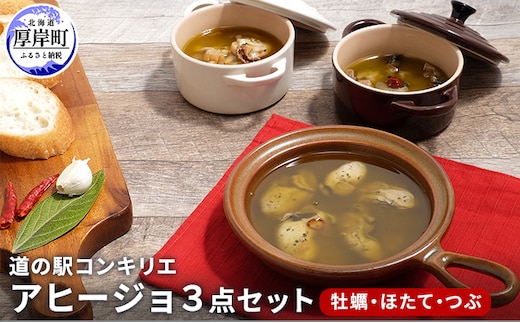 アヒージョ 3点セット（ 牡蠣 ほたて つぶ）北海道 アヒージョ カキ かき ホタテ つぶ貝 加工食品 魚貝類 海の幸 つまみ お酒のあて 牡蠣のアヒージョ 帆立のアヒージョ つぶのアヒージョ 