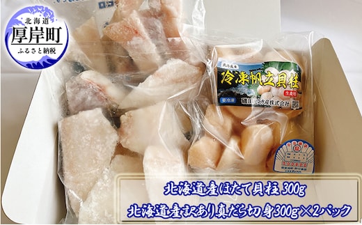 北海道産ほたて貝柱300g　北海道産訳あり真だら切身300g×2パック 魚貝類 フライ ムニエル 鍋の具材 食材 海の幸 海産物 