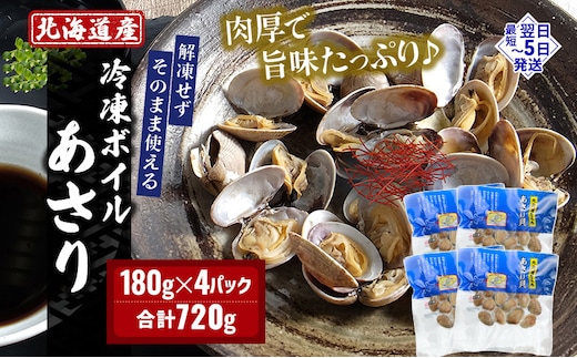 北海道産 冷凍ボイル あさり 180g×4パック （合計720g） 魚貝類 海鮮 海の幸 旨味 簡単 便利 食材 