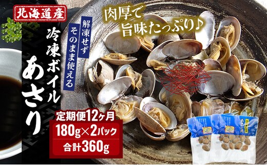 12カ月 定期便 北海道産 冷凍 ボイル あさり 180g×2パック (各月360g、合計4.32kg) 食品 魚介類 水産加工品 