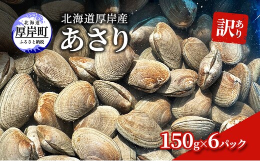 訳あり 北海道 厚岸産 あさり150g×6パック 魚貝類 海の幸 グルメ 大粒 肉厚 砂抜き済み 