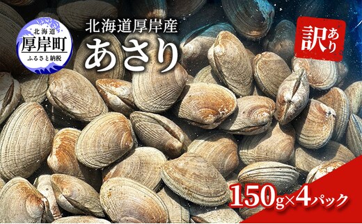 訳あり 北海道 厚岸産 あさり150g×4パック 魚貝類 海の幸 グルメ 大粒 肉厚 砂抜き済み 