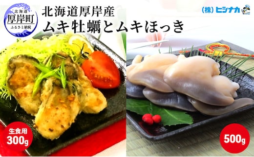 北海道厚岸産 ムキ牡蠣（生食用）ムキほっきセット 加工食品 魚介類 魚介 生牡蠣 かき ホッキ 