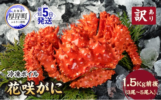 北海道厚岸産 訳あり 冷凍ボイル 花咲がに 1.5kg前後 (3尾～5尾入) 蟹 花咲ガニ 魚介類 魚介 