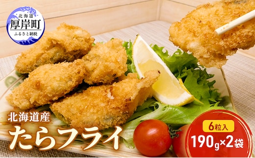 北海道産 たらフライ 6粒入190g×2袋(合計380g) 簡単！ 揚げるだけ 