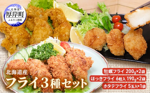 北海道産 フライ3種セット「牡蠣フライ 200g（10粒入）×2袋 (合計400g)、ほっきフライ 6粒入190g×2袋(合計380g) 、ホタテフライ 5玉入×1袋(約180g）」 簡単！ 揚げるだけ 
