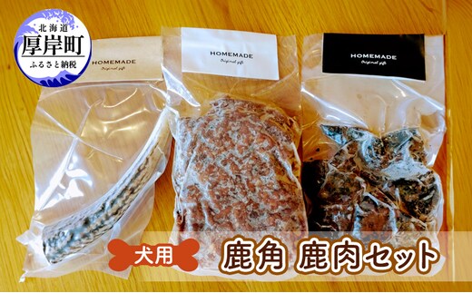 犬用 鹿角 鹿肉セット 犬用鹿肉 犬用おやつ 犬用ふりかけ 小型犬 シニア犬 食欲 