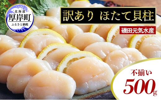 訳あり 不揃い 北海道産 冷凍 ほたて 貝柱 500g ホタテ 帆立 玉冷 魚貝類 北海道産ホタテ 刺身 冷凍貝柱 海の幸 海鮮 海産物 つまみ 