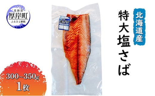 北海道産 特大 塩さば（300～350g）1枚 魚貝類 加工食品 海の幸 おかず 肴 魚 朝食 朝ごはん 夕飯 つまみ お酒のあて ご飯のお供 