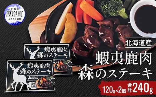 北海道産 蝦夷鹿肉 森のステーキ 120g×2個 (合計240g) 