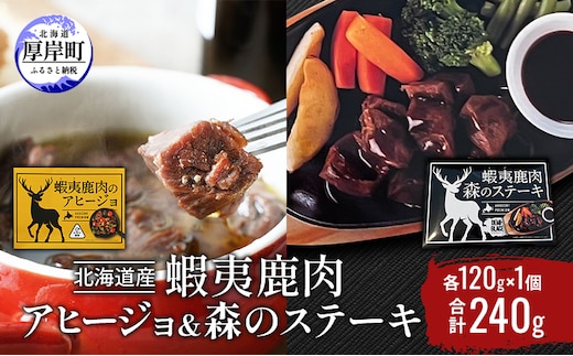 北海道産 蝦夷鹿肉 アヒージョ＆森のステーキ 各120g×1個 (合計240g) 