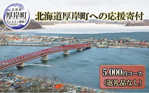 北海道厚岸町 寄附のみの応援受付 5,000円コース（返礼品なし 寄附のみ 5000円） 支援 自治体支援 