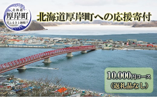 北海道厚岸町 寄附のみの応援受付 10,000円コース（返礼品なし 寄附のみ 10000円） 支援 自治体支援 