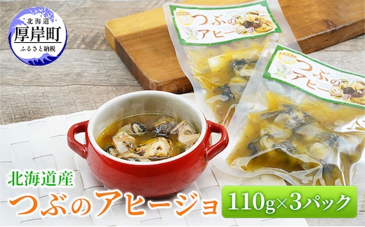 北海道産 つぶのアヒージョ 110g×3パック つぶ貝 魚 魚介類 貝 魚介 海鮮 海の幸 加工食品 パスタ ご飯のお供 