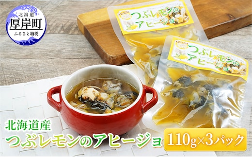 北海道産 つぶレモンのアヒージョ 110g×3パック つぶ貝 魚 魚介類 貝 魚介 海鮮 海の幸 加工食品 パスタ ご飯のお供 