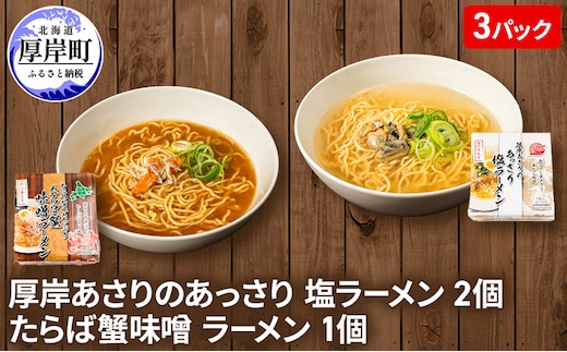 厚岸あさりのあっさり 塩ラーメン 2個 たらば蟹味噌 ラーメン 1個 麺類 ラーメンセット ラーメン食べ比べ 食べ比べ ランチ 夕飯 夜食 グルメ 